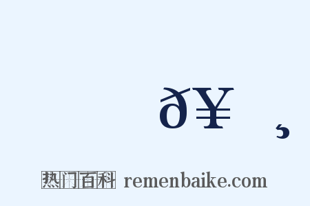 綸𥹸是什么意思的图片